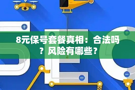 8元保号套餐真相：合法吗？风险有哪些？